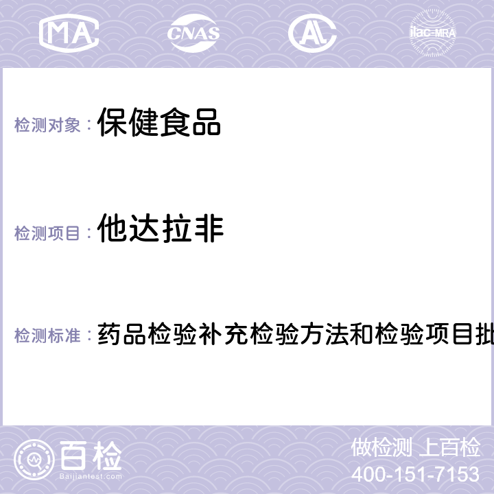 他达拉非 补肾壮阳类中成药中PDE5型抑制剂的快速检测方法 药品检验补充检验方法和检验项目批准件2009030