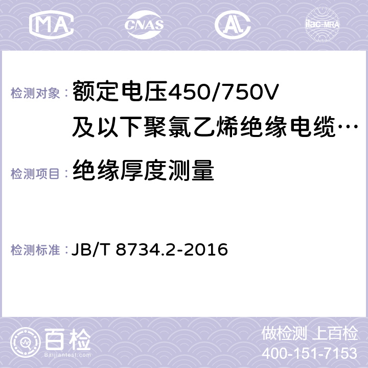 绝缘厚度测量 额定电压450/750V及以下聚氯乙烯绝缘电缆电线和软线 第2部分：固定布线用电缆电线 JB/T 8734.2-2016 表8