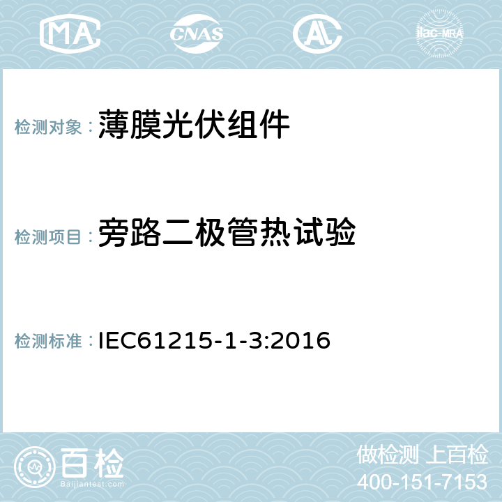 旁路二极管热试验 地面用光伏组件-设计鉴定和定型 第1-3部分:非晶硅薄膜组件试验的特殊要求 IEC61215-1-3:2016 MQT18