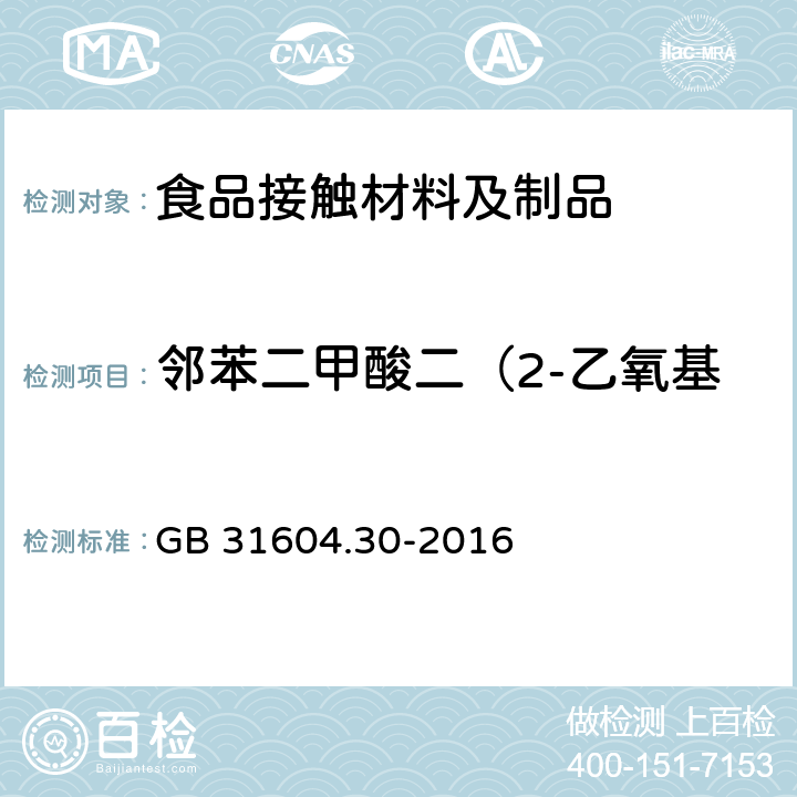 邻苯二甲酸二（2-乙氧基）乙酯（DEEP）迁移量 食品安全国家标准 食品接触材料及制品 邻苯二甲酸酯的测定和迁移量的测定 GB 31604.30-2016