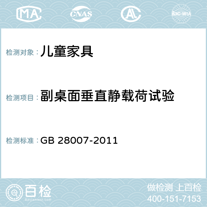 副桌面垂直静载荷试验 《儿童家具通用技术条件》 GB 28007-2011 附录A