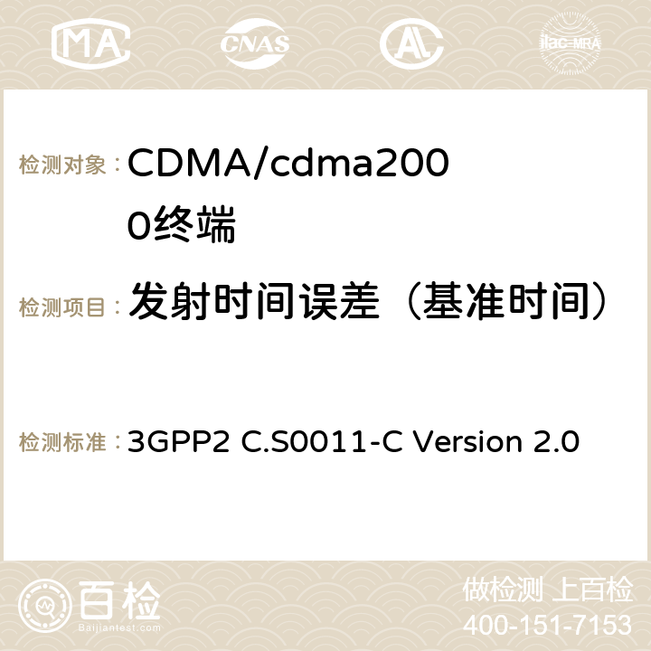 发射时间误差（基准时间） cdma2000扩频移动台推荐的最低性能标准 3GPP2 C.S0011-C Version 2.0 4.3.1