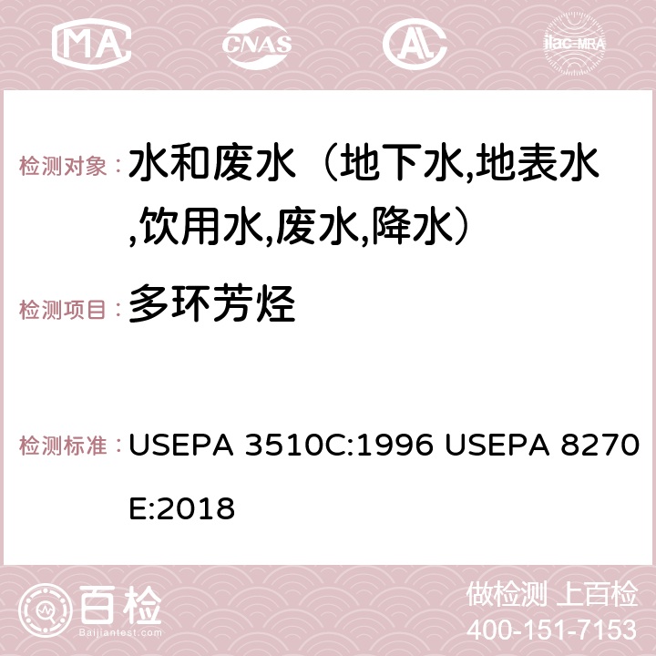 多环芳烃 液液萃取法 气相色谱/质谱法分析半挥发性有机物 USEPA 3510C:1996 USEPA 8270E:2018