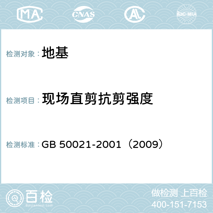 现场直剪抗剪强度 GB 50021-2001 岩土工程勘察规范(附条文说明)(2009年版)(附局部修订)