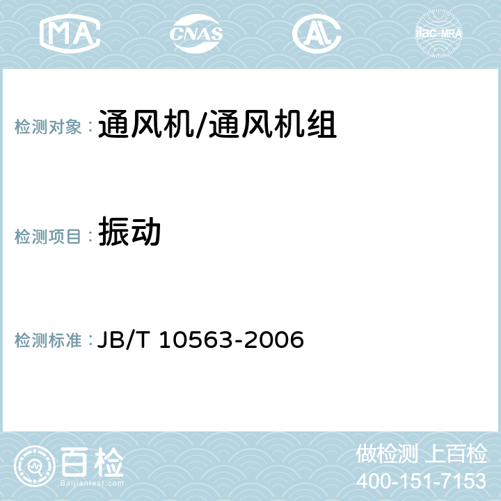 振动 JB/T 10563-2006 一般用途离心通风机技术条件