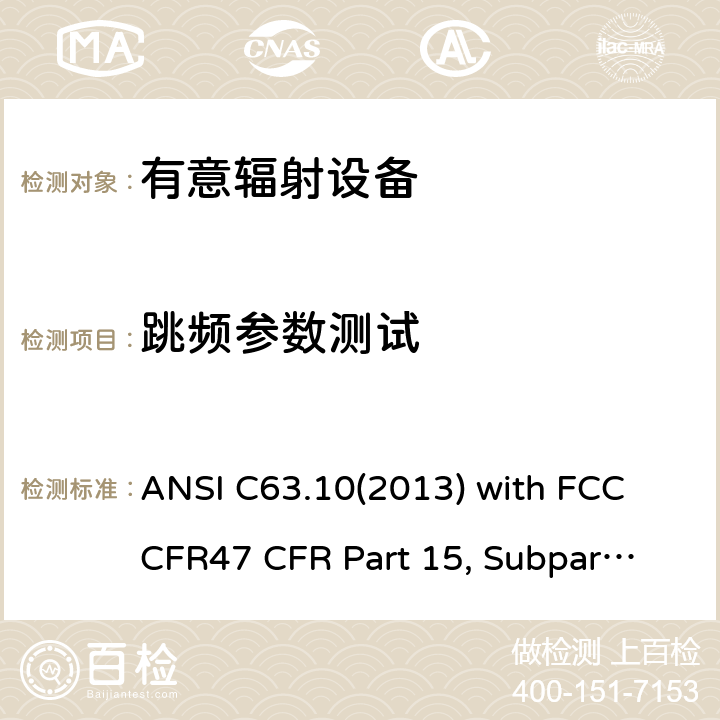 跳频参数测试 低压电子和电子设备在9 kHz到40 GHz范围内的美国国家标准无线电噪音发射测试方法： ANSI C63.10(2013) with FCC CFR47 
CFR Part 15, Subpart C 15C