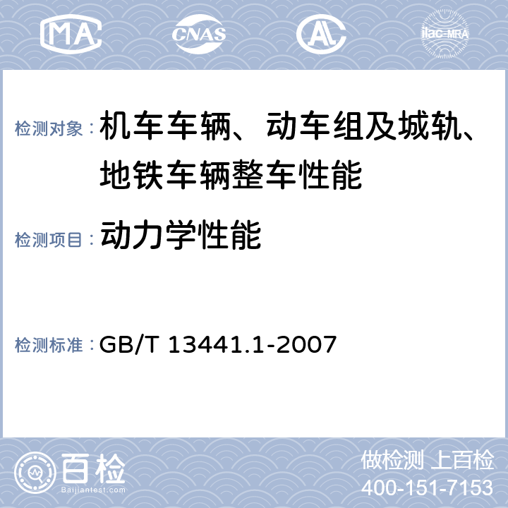 动力学性能 GB/T 13441.1-2007 机械振动与冲击 人体暴露于全身振动的评价 第1部分:一般要求