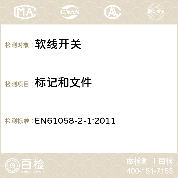标记和文件 EN 61058 器具开关第2部分：软线开关的特殊要求 EN61058-2-1:2011 8