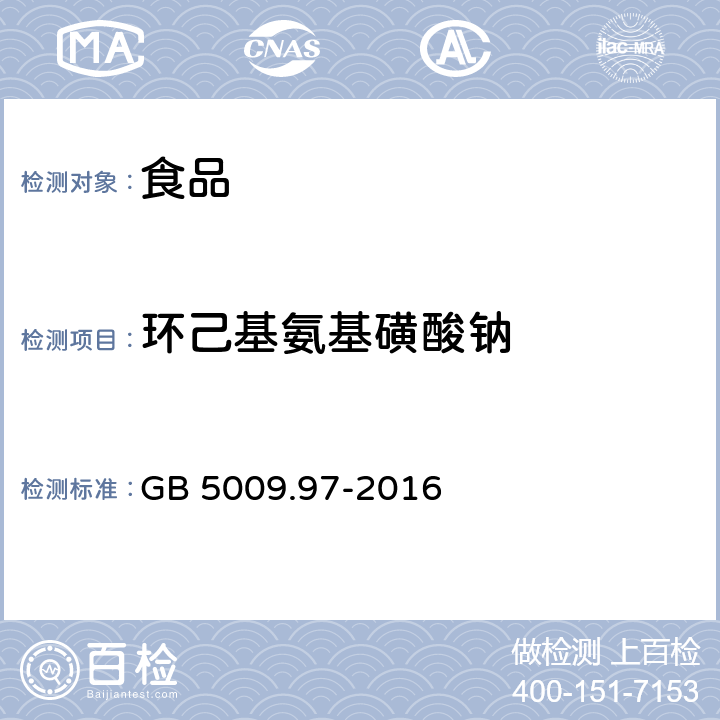 环己基氨基磺酸钠 食品安全国家标准 食品中甜环己基氨基磺酸钠的测定 GB 5009.97-2016