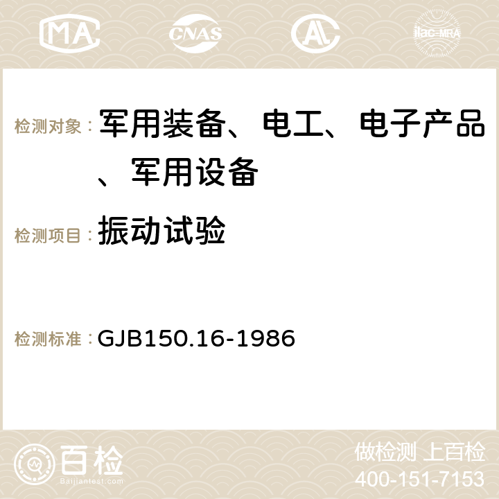 振动试验 军用设备环境试验方法 振动试验 GJB150.16-1986