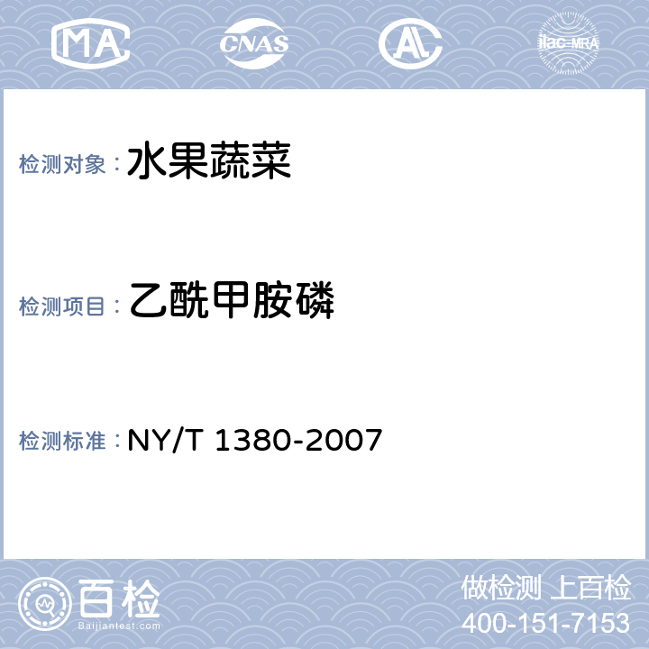 乙酰甲胺磷 蔬菜、水果中51种农药多残留的测定 气相色谱—质谱法 NY/T 1380-2007