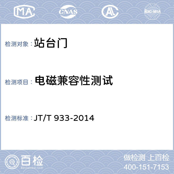 电磁兼容性测试 快速公共汽车交通系统（BRT）站台安全门 JT/T 933-2014 6.3.3