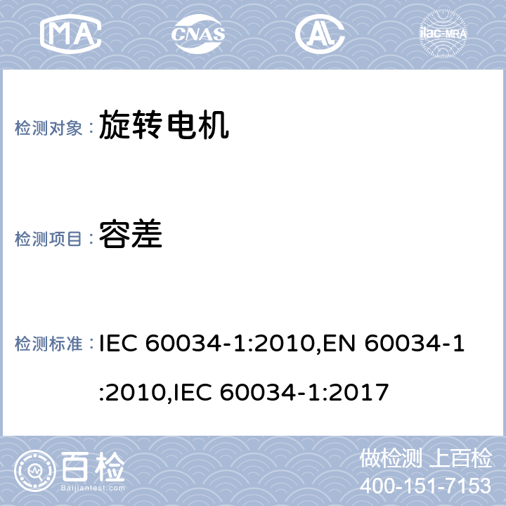 容差 旋转电机 定额和性能 IEC 60034-1:2010,EN 60034-1:2010,IEC 60034-1:2017 12