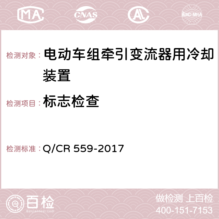 标志检查 电动车组牵引变流器用冷却装置 Q/CR 559-2017 6.2