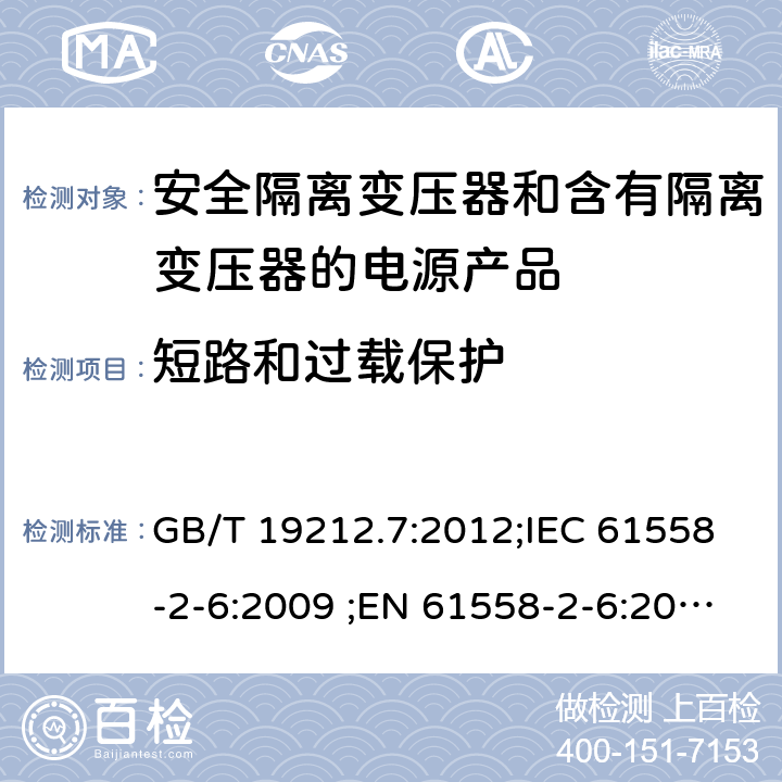 短路和过载保护 电力变压器、电源、电抗器和类似输入电压小于1100V产品的安全 第2-6部分：安全隔离变压器和含有隔离变压器的电源产品的特殊要求和试验 GB/T 19212.7:2012;IEC 61558-2-6:2009 ;EN 61558-2-6:2009;AS/NZS 61558.2.6：2009+A1：2012 15