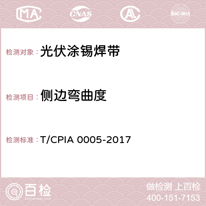 侧边弯曲度 《光伏涂锡焊带》 T/CPIA 0005-2017 6.5