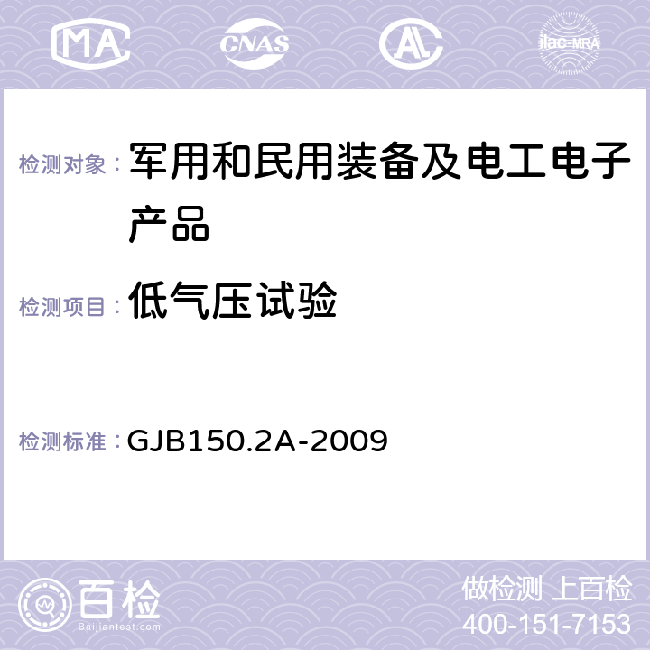 低气压试验 军用装备实验室环境试验方法 第2部分 低气压（高度）试验 GJB150.2A-2009