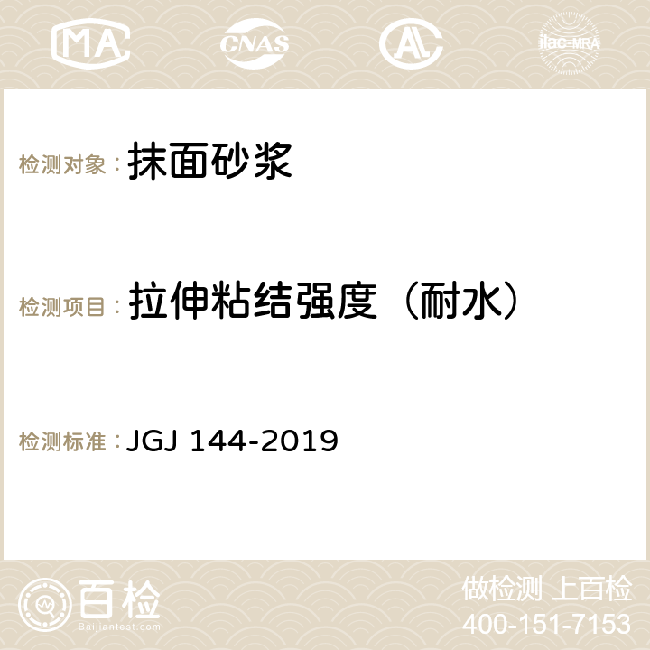 拉伸粘结强度（耐水） 《外墙外保温工程技术标准》 JGJ 144-2019 A.8.2
