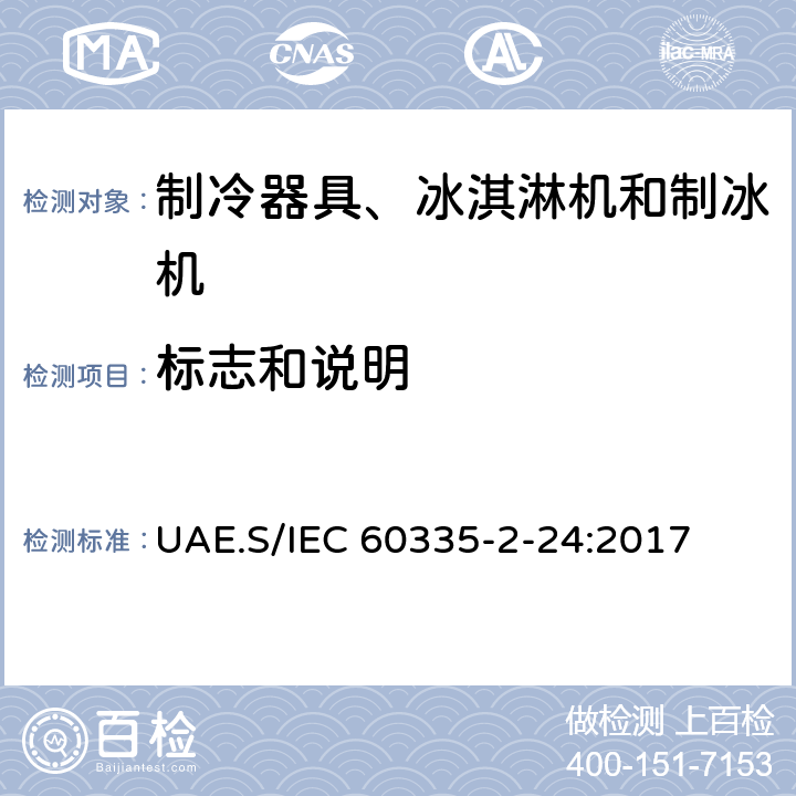 标志和说明 家用和类似用途电器的安全 制冷器具、冰淇淋机和制冰机的特殊要求 UAE.S/IEC 60335-2-24:2017 第7章