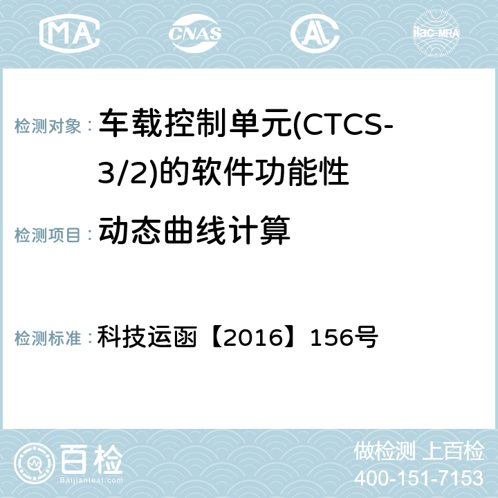 动态曲线计算 CTCS-3级自主化ATP车载设备和RBC测试案例修订方案 科技运函【2016】156号