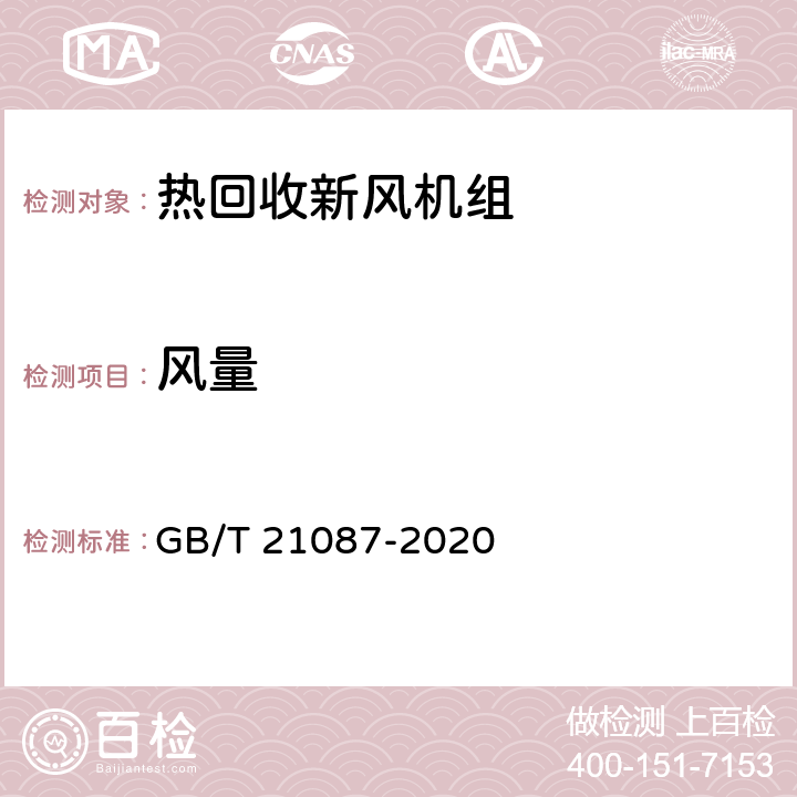 風量 《熱回收新風機組》 GB/T 21087-2020 7.4、附錄A、附錄B