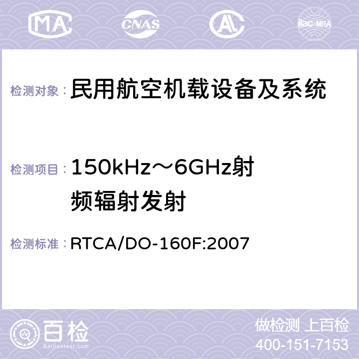 150kHz～6GHz射频辐射发射 机载设备环境条件和试验程序 第21章 射频能量发射 RTCA/DO-160F:2007 21.5