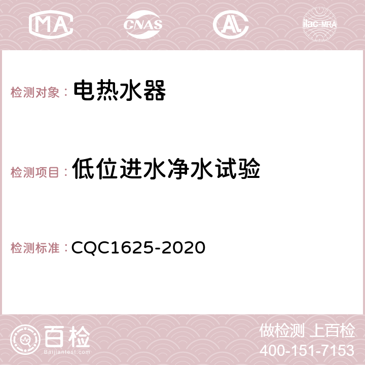 低位进水净水试验 家用健康型电热水器认证技术规范 CQC1625-2020 5.3