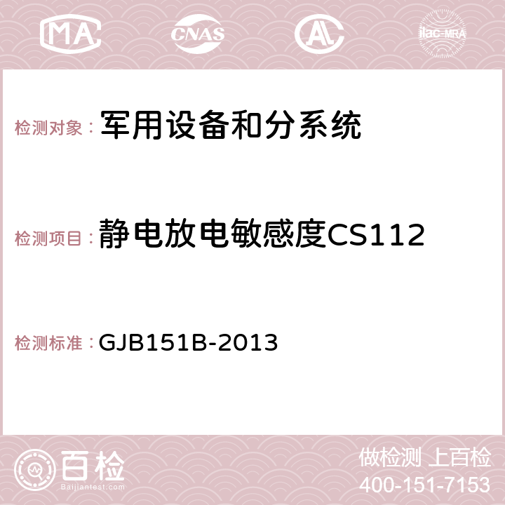 静电放电敏感度CS112 军用设备和分系统电磁发射和敏感度要求和测量 GJB151B-2013 5.15