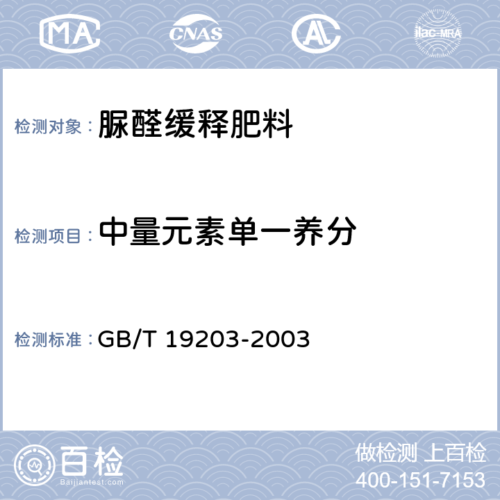 中量元素单一养分 复混肥料中钙、镁、硫含量的测定 GB/T 19203-2003