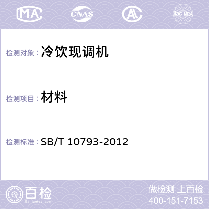 材料 冷饮现调机 SB/T 10793-2012 第5.4.9条