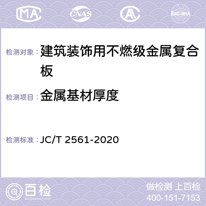 金属基材厚度 JC/T 2561-2020 建筑装饰用不燃级金属复合板
