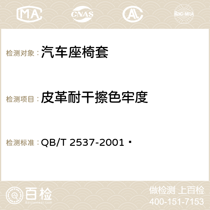 皮革耐干擦色牢度 QB/T 2537-2001 皮革 色牢度试验 往复式磨擦色牢度