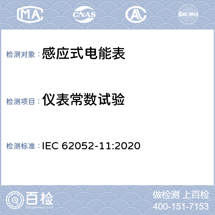 仪表常数试验 IEC 62052-11-2020 电能测量设备(交流)通用要求、试验和试验条件 第11部分:测量设备