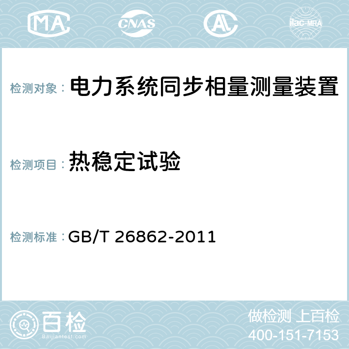 热稳定试验 电力系统同步相量测量装置检测规范 GB/T 26862-2011 3.12