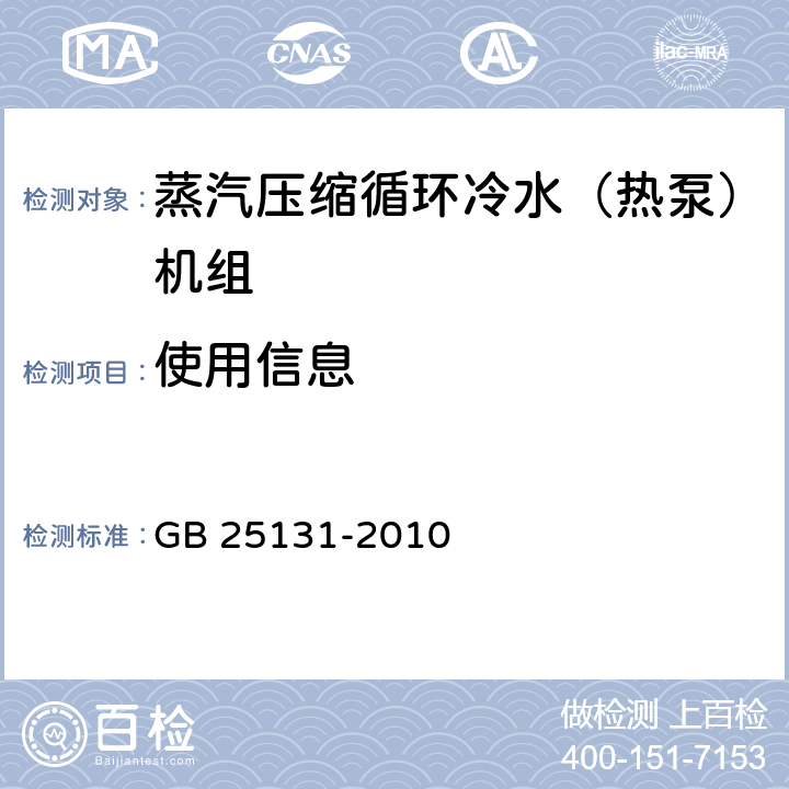 使用信息 GB 25131-2010 蒸气压缩循环冷水(热泵)机组 安全要求