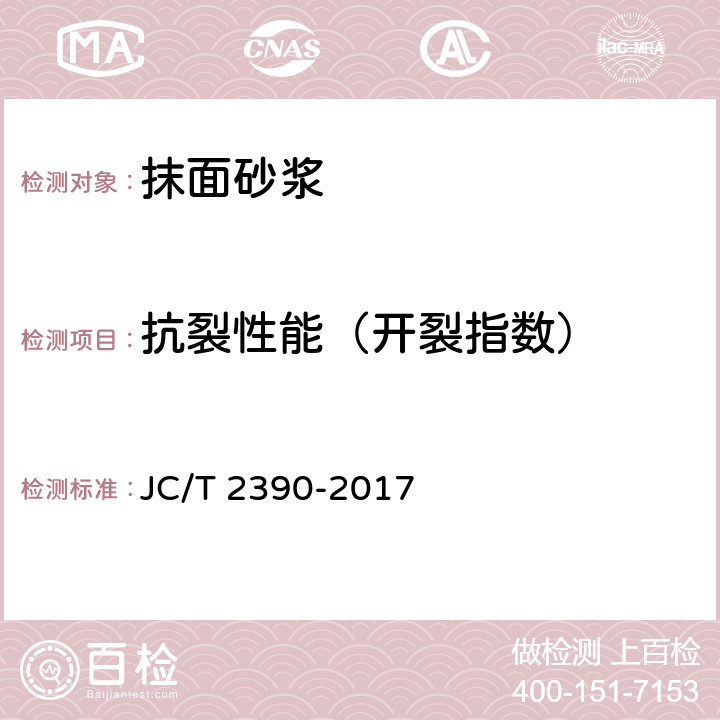 抗裂性能（开裂指数） JC/T 2390-2017 水泥基泡沫保温板专用砂浆