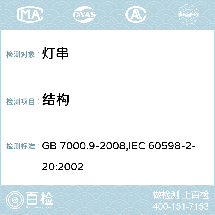 结构 灯具 第2-20部分：特殊要求 灯串 GB 7000.9-2008,IEC 60598-2-20:2002 6