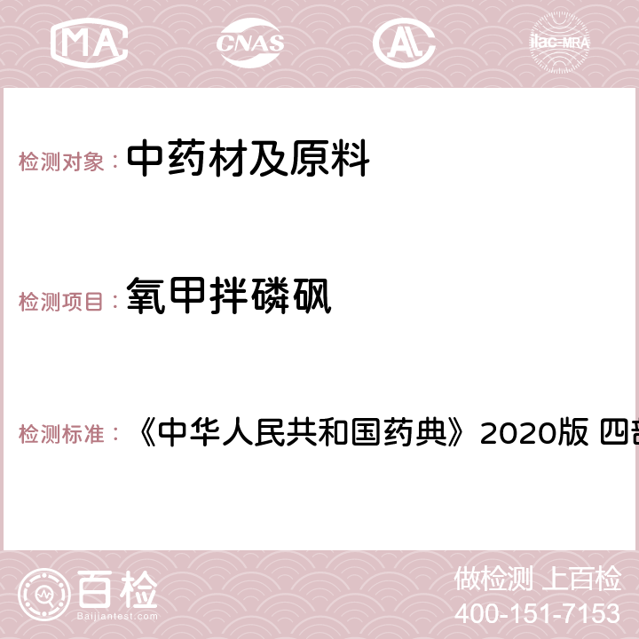 氧甲拌磷砜 农药残留量测定 《中华人民共和国药典》2020版 四部 通则2341