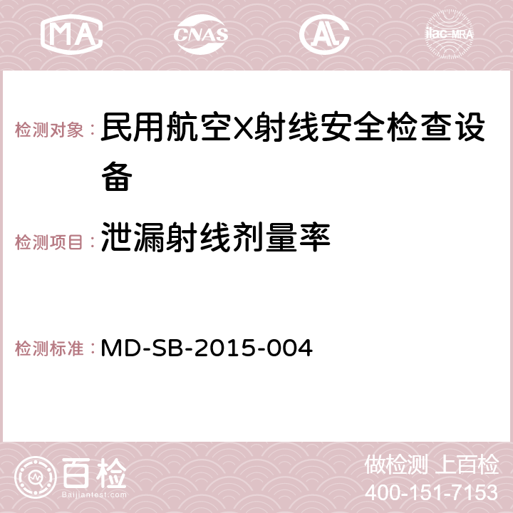 泄漏射线剂量率 民用航空旅客行李X射线双视角安全检查设备鉴定内控标准 MD-SB-2015-004 6.3.12