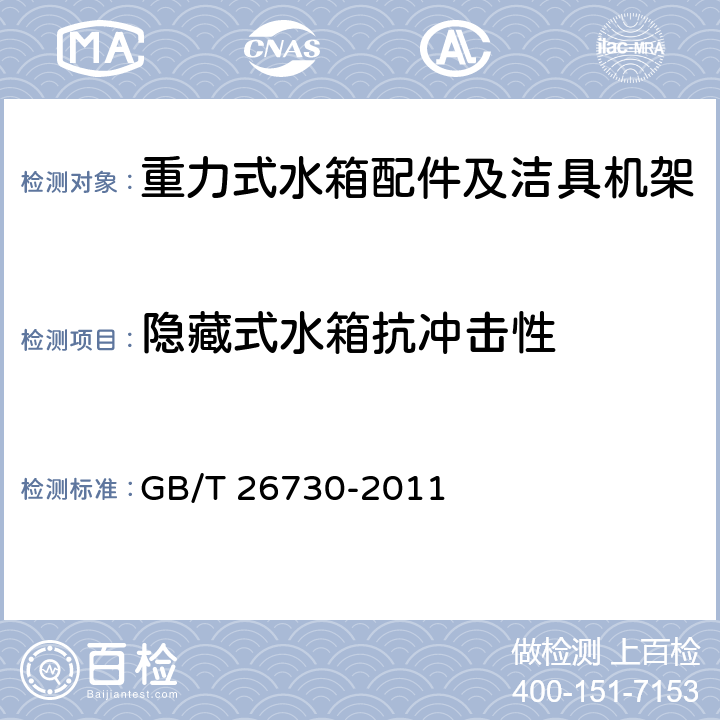 隐藏式水箱抗冲击性 卫生洁具 便器用重力式冲水装置及洁具机架 GB/T 26730-2011 6.27