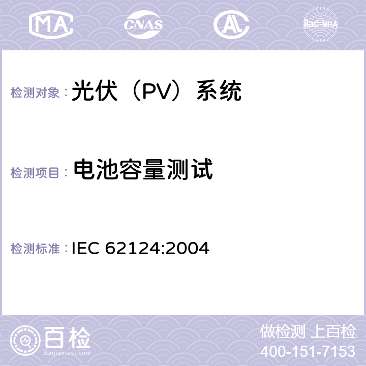 电池容量测试 离网光伏系统设计 IEC 62124:2004 7