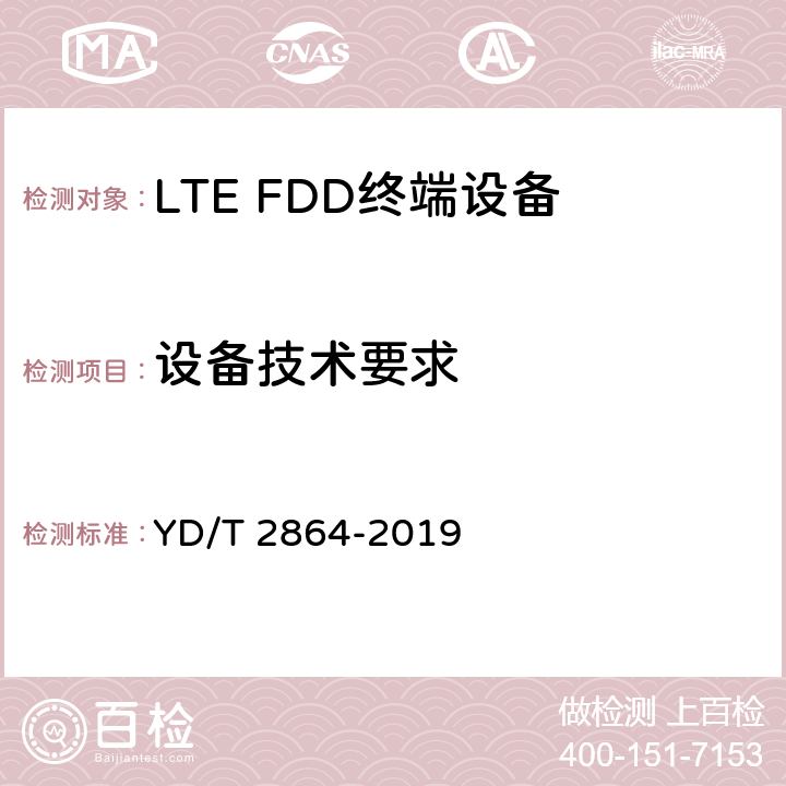 设备技术要求 YD/T 2864-2019 LTE/TD-SCDMA/WCDMA/GSM(GPRS)多模双卡多待终端设备技术要求