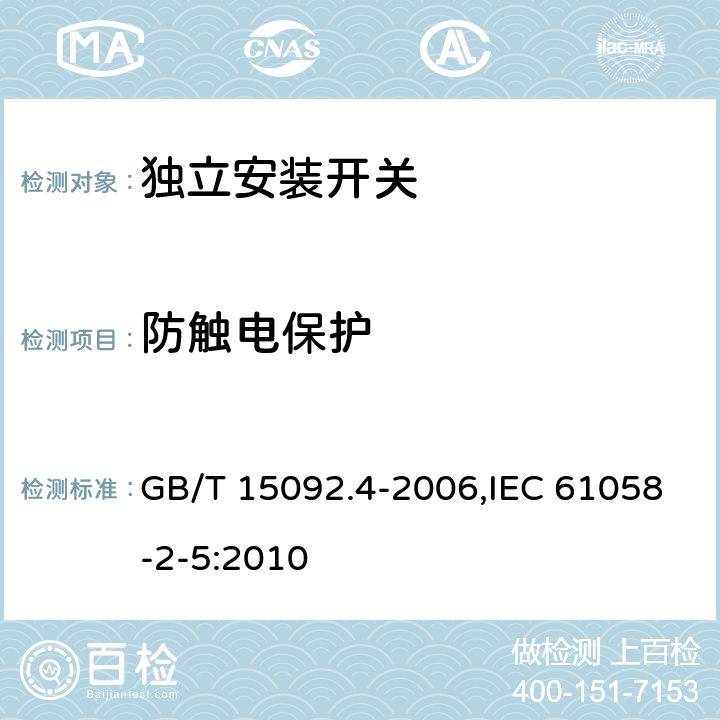 防触电保护 器具开关 第2部分：独立安装开关的特殊要求 GB/T 15092.4-2006,IEC 61058-2-5:2010 9