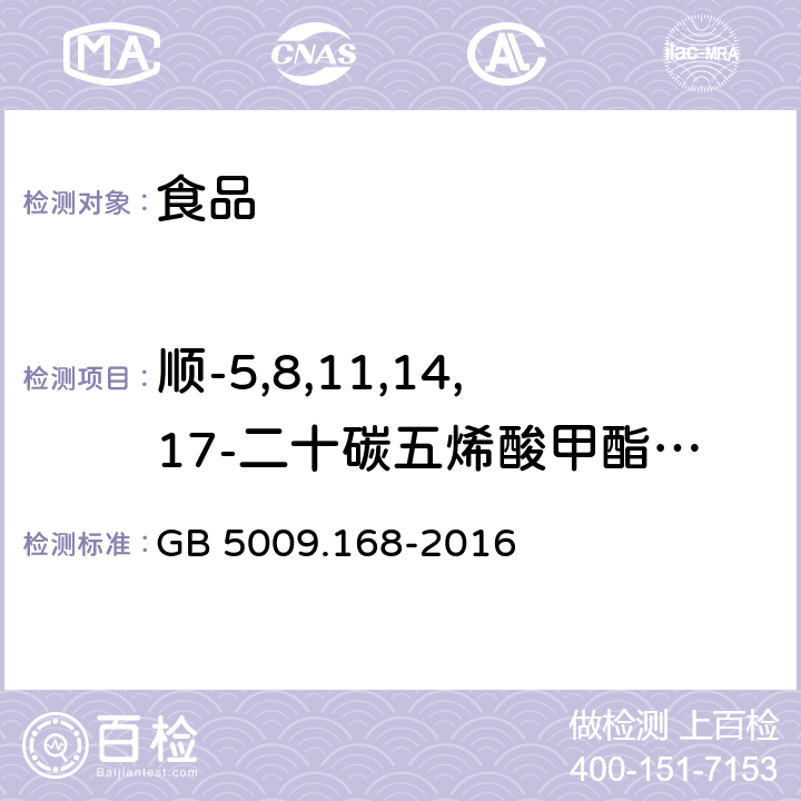 顺-5,8,11,14,17-二十碳五烯酸甲酯            (C20：5n3) GB 5009.168-2016 食品安全国家标准 食品中脂肪酸的测定