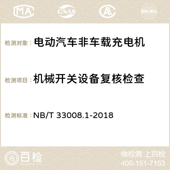 机械开关设备复核检查 电动汽车充电设备检验试验规范 第1部分：非车载充电机 NB/T 33008.1-2018 5.2.4