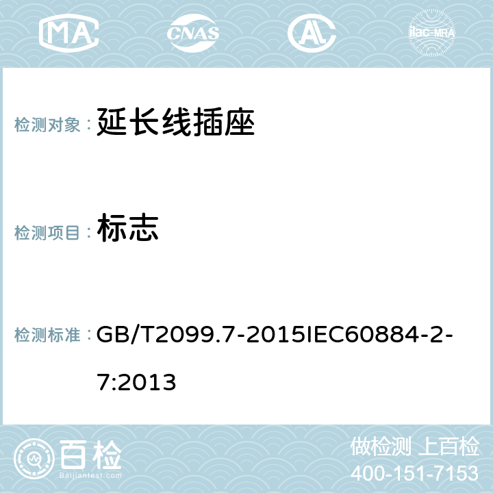 标志 家用和类似用途插头插座 第2-7部分：延长线插座的特殊要求 GB/T2099.7-2015
IEC60884-2-7:2013 8