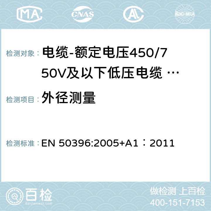 外径测量 低压电缆非电气试验方法 EN 50396:2005+A1：2011 4.4