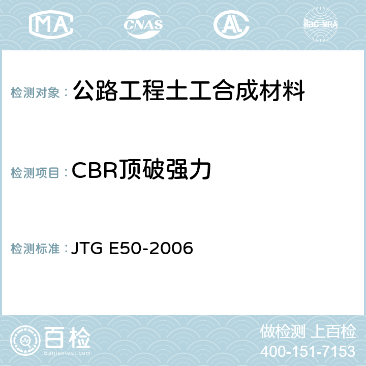 CBR顶破强力 《公路工程土工合成材料试验规程》 JTG E50-2006 T 1126-2006