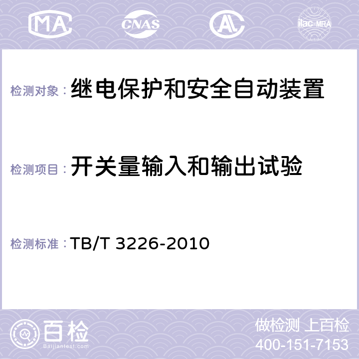 开关量输入和输出试验 电气化铁路牵引变电所综合自动化系统装置 TB/T 3226-2010 5.5