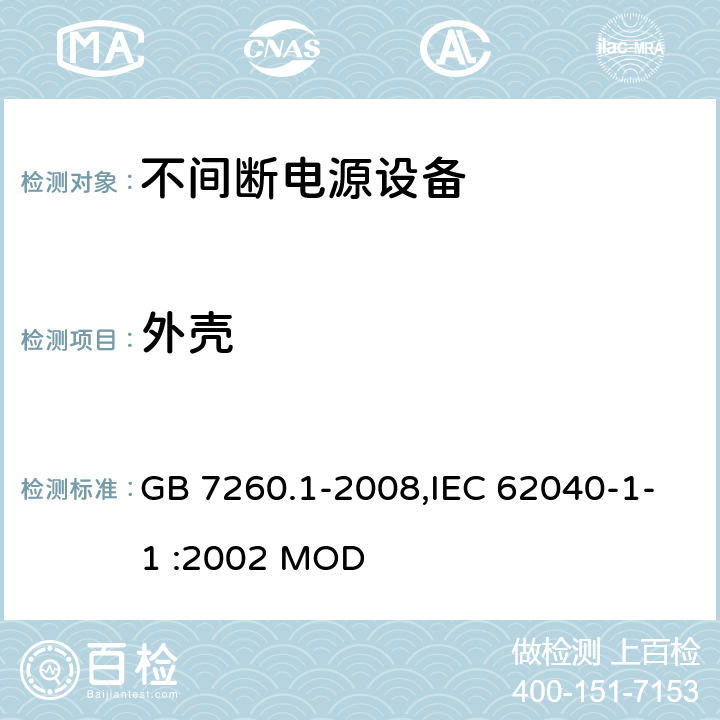 外壳 不间断电源设备 第1-1部分:操作人员触及区使用的UPS的一般规定和安全要求 GB 7260.1-2008,IEC 62040-1-1 :2002 MOD 7.1